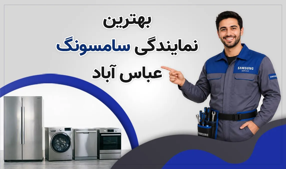 نمایندگی سامسونگ عباس آباد