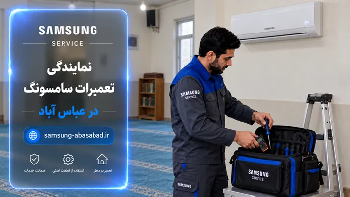 تعمیرکار سامسونگ در محل