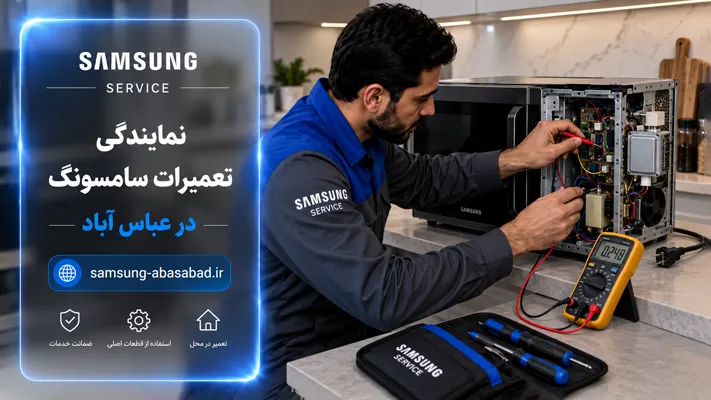 عیب‌یابی دقیق دستگاه سامسونگ در عباس آباد