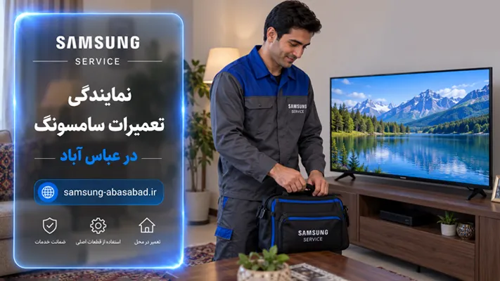 تعمیر تخصصی تلویزیون سامسونگ در عباس آباد